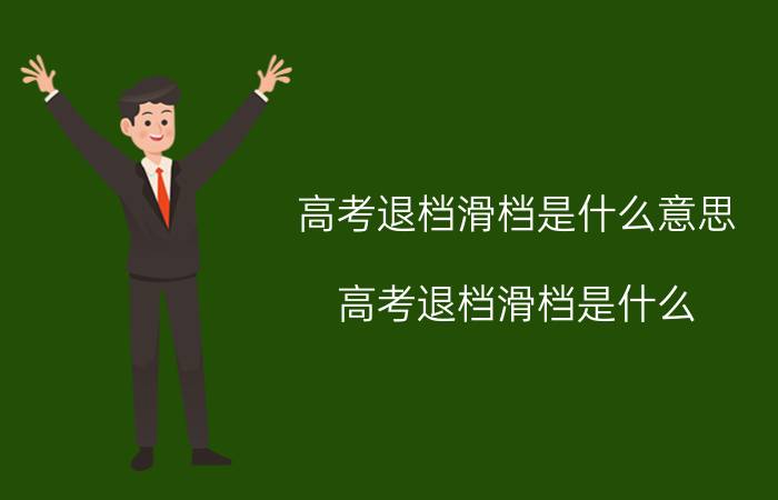 高考退档滑档是什么意思 高考退档滑档是什么